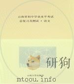 云南省初中学业水平考试总复习及测试  语文（ PDF版）