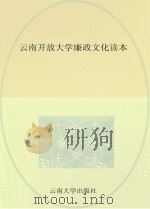 云南开放大学廉政文化读本 PDF电子版封面 李从熙,黄丽,孙雄飞等著
