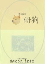 梦与远方 云南师大附中第九届“恒源祥文学之星作文大赛”优秀作文选 PDF电子版封面 云南省廖支新名师工作室,云南省师范大学附属中学