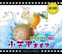 营养总动员  第2季  小芒果走丢了  2（ PDF版）