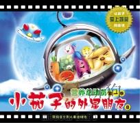 营养总动员 第1季 小茄子的外星朋友 8 PDF电子版封面 李利杰著