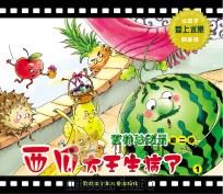 营养总动员  第2季  西瓜大王生病了  1（ PDF版）