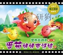 营养总动员  第1季  番茄妹妹真烦恼  2（ PDF版）