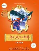 马可·波罗回香都  5  勇斗福林（ PDF版）