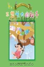 不想长大的秋千（ PDF版）