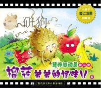营养总动员  第2季  榴莲弟弟的怪味儿  6（ PDF版）