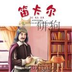 笛卡尔（ PDF版）