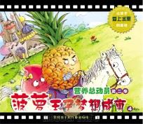 营养总动员  第2季  菠萝王子梦想成真  4（ PDF版）