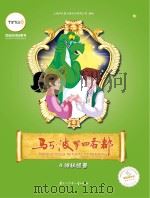 马可·波罗回乡都  4  神秘怪兽（ PDF版）
