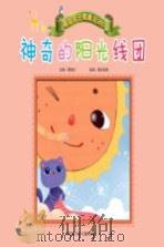 神奇的阳光线团（ PDF版）