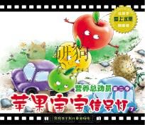 营养总动员  第2季  苹果宝宝信号灯  7（ PDF版）