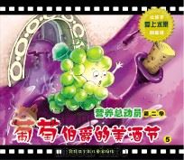 营养总动员  第2季  葡萄伯爵美酒节  5（ PDF版）