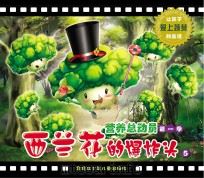 营养总动员 第1季 西兰花的爆炸头 5 PDF电子版封面 李利杰著