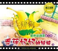 营养总动员  第2季  香蕉妈妈的摇椅  3（ PDF版）