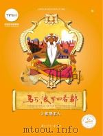 马可·波罗回香都  3  智慧老人（ PDF版）