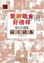 爱岗敬业好榜样  核心价值观员工读本（ PDF版）