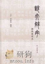 《说文解字》标点整理本  附分类检索（ PDF版）