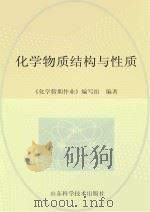 化学物质结构与性质（ PDF版）