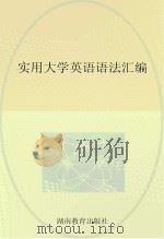 实用大学英语语法汇编（ PDF版）