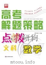 高考解题策略点拨  数学（文科）（ PDF版）