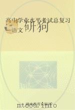 高中学业水平考试总复习  语文（ PDF版）