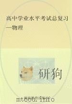 高中学业水平考试总复习  物理（ PDF版）