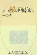 高中学业水平考试总复习  数学（ PDF版）