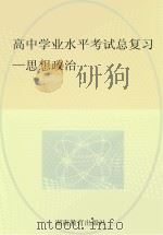 高中学业水平考试总复习  思想政治（ PDF版）