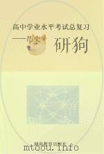 高中学业水平考试总复习  历史（ PDF版）