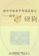 高中学业水平考试总复习  化学（ PDF版）