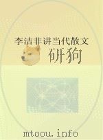 李洁非讲当代散文 PDF电子版封面 李洁非著