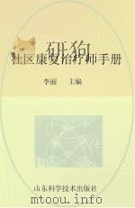 社区康复治疗师手册（ PDF版）