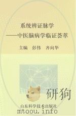 系统辨证脉学  中医脑病学临证荟萃（ PDF版）