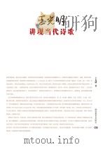 王光明讲现当代诗歌（ PDF版）