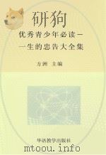优秀青少年必读 一生的忠告大全集 PDF电子版封面 7513801171 方洲主编
