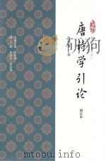 唐诗学引论  增订本（ PDF版）