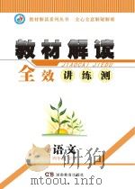 教材解读 全效讲·练·测 语文 四年级 下 PDF电子版封面 9787553903668