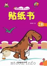 贴纸书  贴纸书  2B（ PDF版）