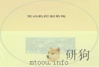 发动机控制系统（ PDF版）
