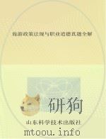 旅游政策法规与职业道德真题全解（ PDF版）