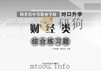 河北省中等职业学校对口升学财经类综合练习题     PDF电子版封面    李新霞，翟龙珍主编 