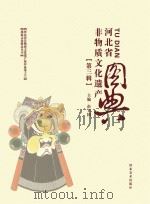 河北省非物质文化遗产图典  第3辑（ PDF版）
