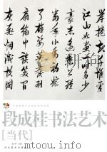 范本传真 第5辑 中国高等艺术院校教学范画 段成桂书法艺术 当代 PDF电子版封面 9787531065906 王文华编