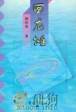 回龙滩（1998 PDF版）