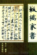 板桥家书  文白对照（1996 PDF版）