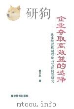 企业夺取高效益的选择 企业经营机制理论与实际问题研究 1991 PDF电子版封面 9787800360229 邱志忠著