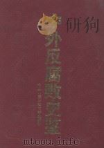 中外反腐败史鉴（1991 PDF版）