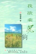 我欲乘风 1999 PDF电子版封面 9787505935097 胡厚春著