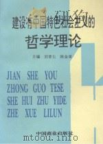 建设有中国特色社会主义的哲学理论（1993 PDF版）