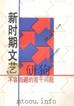 新时期文艺 不容回避的若干问题 1993 PDF电子版封面 9787810331833 田立立,汪太理编著